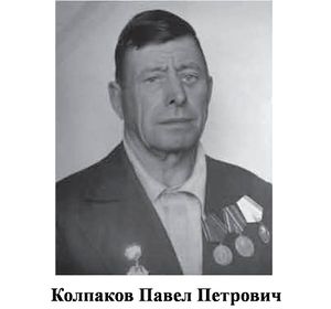 Колпаков Павел Петрович.jpg