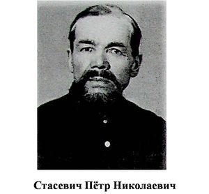 Стасевич Пётр Николаевич.jpg