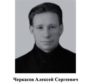 Черкасов Алексей Сергеевич.jpg