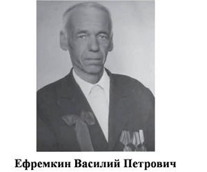 Ефремкин Василий Петрович.jpg