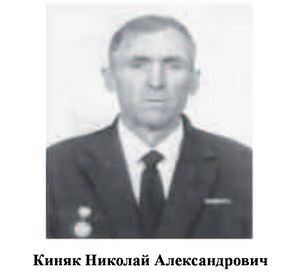 Киняков Николай Александрович.jpg