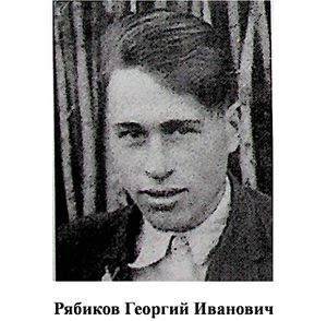 Рябиков Георгий Иванович.jpg