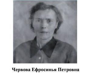 Червова Ефросинья Петровна.jpg
