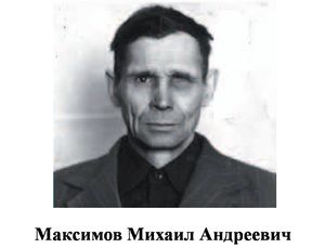 Максимов Михаил Андреевич.jpg