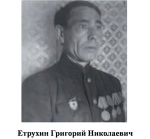 Етрухин Григорий Николаевич.jpg