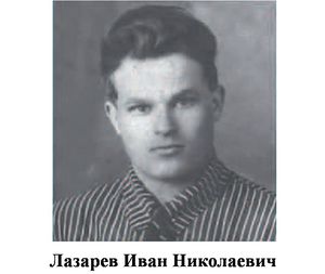 Лазарев Иван Николаевич.jpg