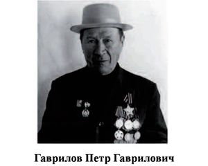 Гаврилов Петр Гаврилович.jpg