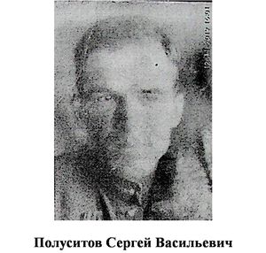 Полуситов Сергей Васильевич.jpg