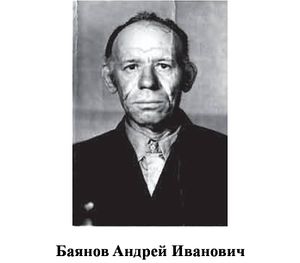 Баянов Андрей Иванович.jpg