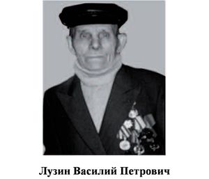Лузин Bacилий Петрович.jpg