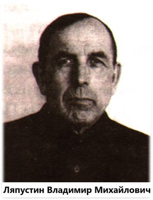 Ляпустин Владимир Михайлович.jpg