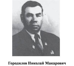 Городилов Николай Макарович.jpg