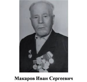 Макаров Иван Сергеевич.jpg