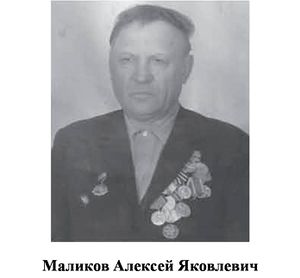 Маликов Алексей Яковлевич.jpg