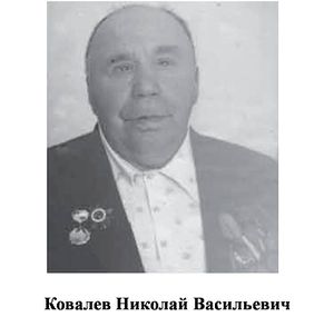 Ковалев Николай Васильевич.jpg