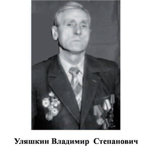 Уляшкин Владимир Степанович.jpg