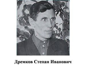 Дремков Степан Иванович.jpg