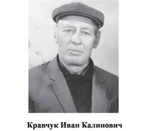 Кравчук Иван Калинович.jpg