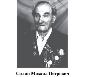 Силин Михаил Петрович.jpg