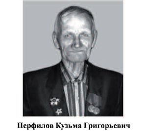 Перфилов Кузьма Григорьевич.jpg