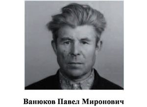 Ванюков Павел Миронович.jpg