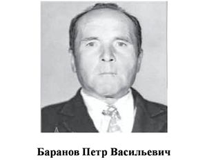 Баранов Петр Васильевич.jpg