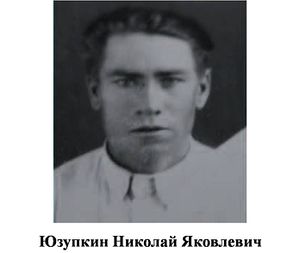 Юзупкин Николай Яковлевич.jpg