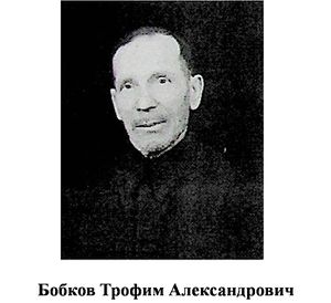 Бобков Трофим Александрович.jpg