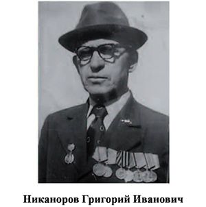 Никаноров Григорий Иванович.jpg