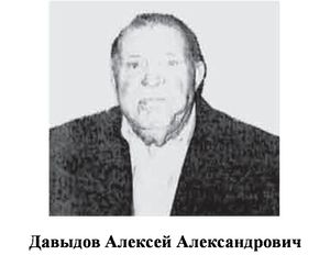 Давыдов Алексей Александрович.jpg