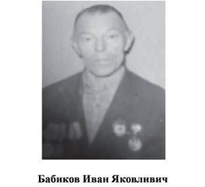 Бабиков Иван Яковливич.jpg