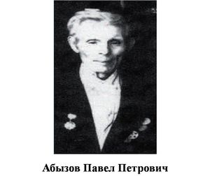 Абызов Павел Петрович.jpg