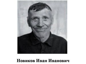 Новиков Иван Иванович.jpg