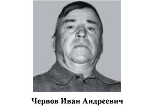 Червов Иван Андреевич.jpg