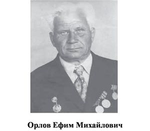 Орлов Ефим Михайлович.jpg