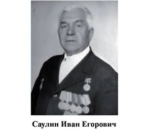 Саулин Иван Егорович.jpg