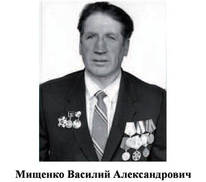 Мищенко Василий Александрович.jpg