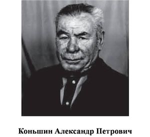 Коньшин Александр Петрович.jpg
