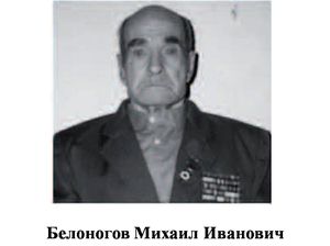 Белоногов Михаил Иванович.jpg